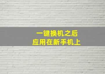 一键换机之后应用在新手机上