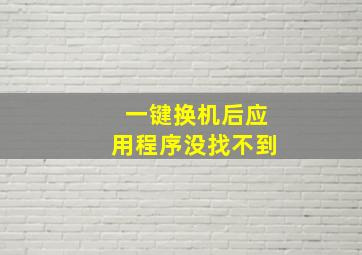 一键换机后应用程序没找不到