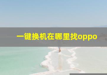 一键换机在哪里找oppo