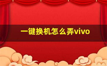 一键换机怎么弄vivo