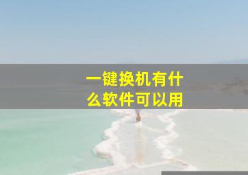 一键换机有什么软件可以用