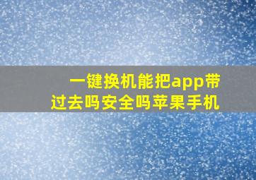 一键换机能把app带过去吗安全吗苹果手机