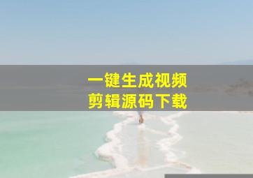 一键生成视频剪辑源码下载