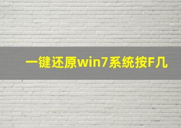 一键还原win7系统按F几