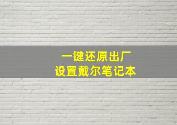 一键还原出厂设置戴尔笔记本