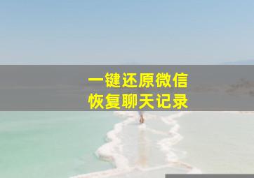 一键还原微信恢复聊天记录