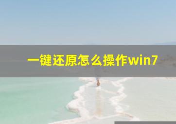 一键还原怎么操作win7