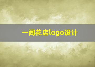 一间花店logo设计