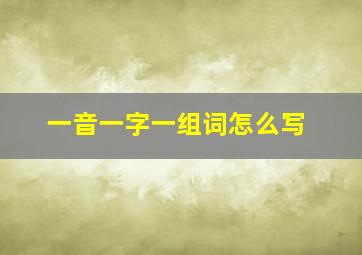 一音一字一组词怎么写