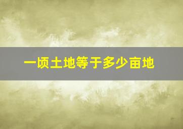 一顷土地等于多少亩地