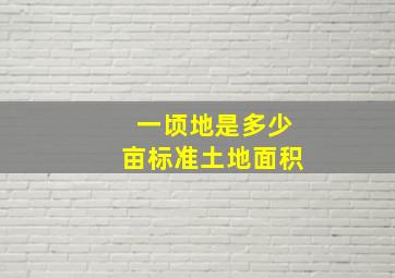 一顷地是多少亩标准土地面积