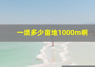 一顷多少亩地1000m啊