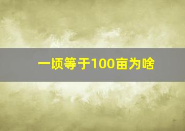 一顷等于100亩为啥