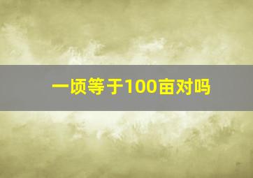 一顷等于100亩对吗