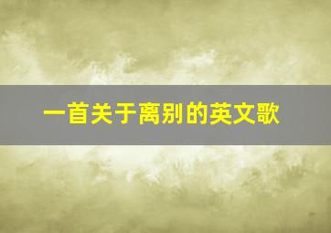 一首关于离别的英文歌