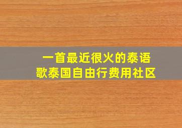 一首最近很火的泰语歌泰国自由行费用社区