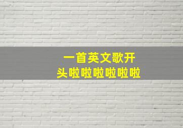 一首英文歌开头啦啦啦啦啦啦