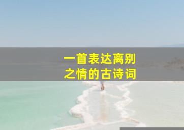 一首表达离别之情的古诗词