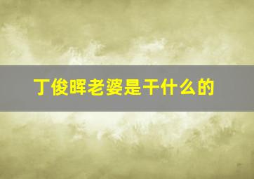 丁俊晖老婆是干什么的