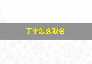 丁字怎么取名