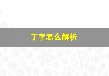 丁字怎么解析