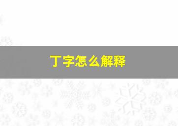 丁字怎么解释