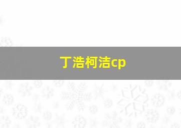 丁浩柯洁cp