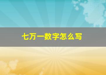 七万一数字怎么写