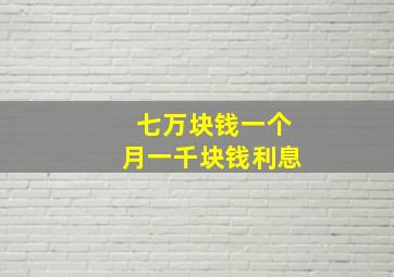 七万块钱一个月一千块钱利息