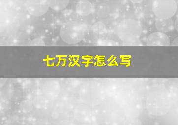 七万汉字怎么写