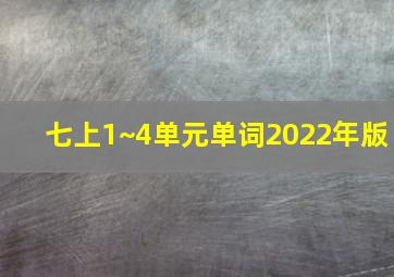 七上1~4单元单词2022年版