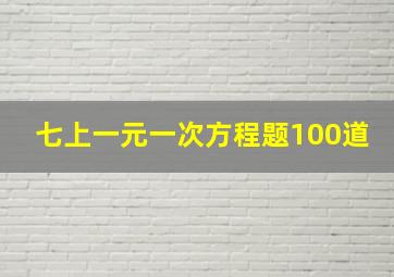 七上一元一次方程题100道