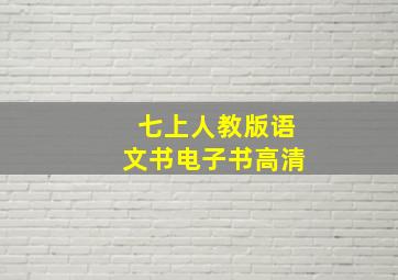 七上人教版语文书电子书高清