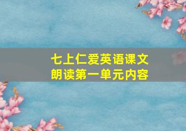 七上仁爱英语课文朗读第一单元内容