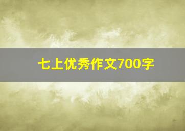 七上优秀作文700字