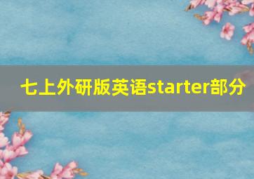 七上外研版英语starter部分