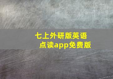 七上外研版英语点读app免费版