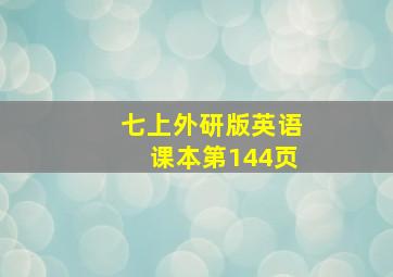 七上外研版英语课本第144页