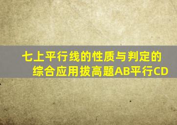 七上平行线的性质与判定的综合应用拔高题AB平行CD