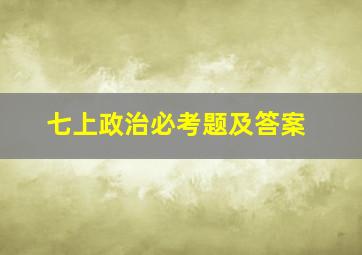 七上政治必考题及答案