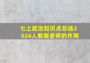 七上政治知识点总结2024人教版老师的作用