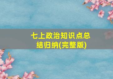 七上政治知识点总结归纳(完整版)