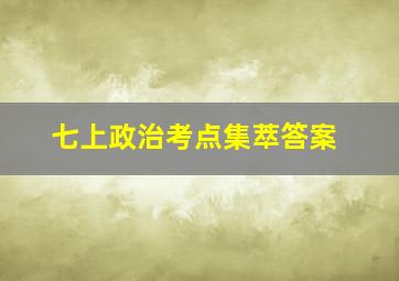 七上政治考点集萃答案