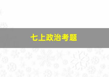 七上政治考题