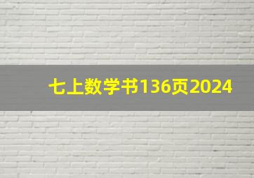 七上数学书136页2024