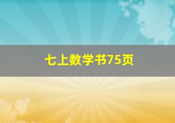 七上数学书75页