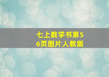 七上数学书第56页图片人教版