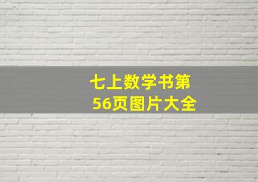 七上数学书第56页图片大全