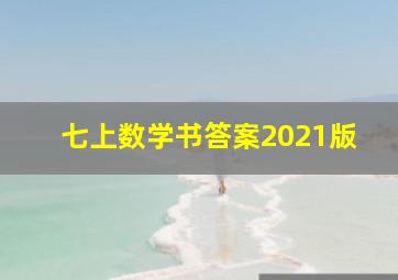 七上数学书答案2021版