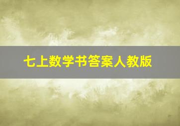 七上数学书答案人教版